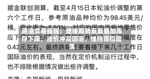 原油交易提醒：地缘局势反复叠加库存下降，油价冲高回落，维持高位震荡-第3张图片