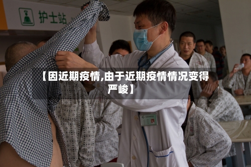 【因近期疫情,由于近期疫情情况变得严峻】-第1张图片