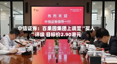 中信证券：百果园集团上调至“买入”评级 目标价2.90港元-第1张图片