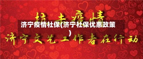 济宁疫情社保(济宁社保优惠政策)-第1张图片