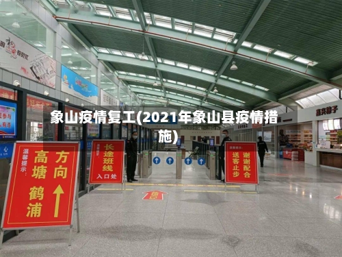 象山疫情复工(2021年象山县疫情措施)-第1张图片