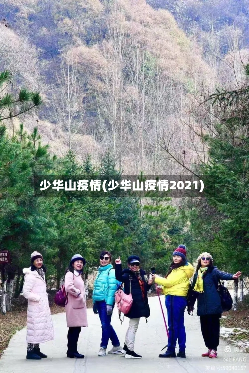 少华山疫情(少华山疫情2021)-第1张图片