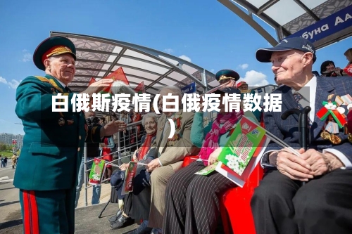 白俄斯疫情(白俄疫情数据)-第1张图片