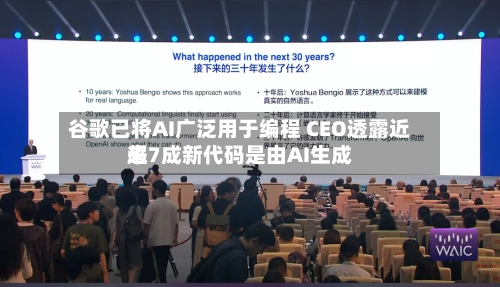 谷歌已将AI广泛用于编程 CEO透露近来超7成新代码是由AI生成-第1张图片