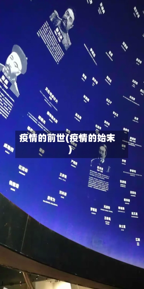 疫情的前世(疫情的始末)-第1张图片