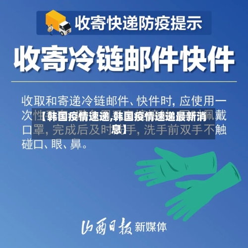 【韩国疫情速递,韩国疫情速递最新消息】-第1张图片