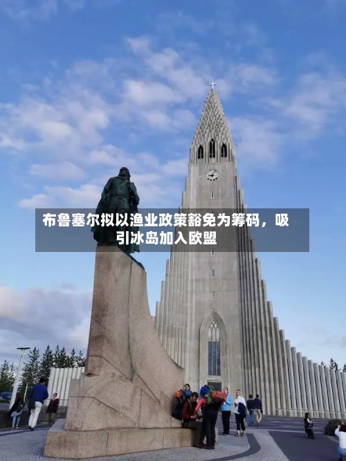 布鲁塞尔拟以渔业政策豁免为筹码，吸引冰岛加入欧盟-第1张图片