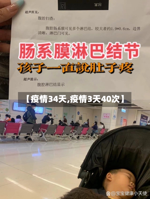 【疫情34天,疫情3天40次】-第1张图片
