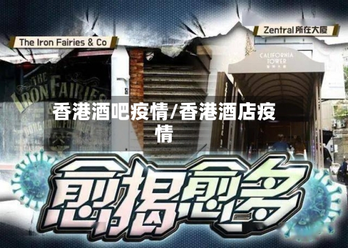香港酒吧疫情/香港酒店疫情-第1张图片