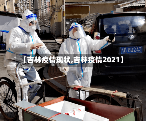 【吉林疫情现状,吉林疫情2021】-第1张图片