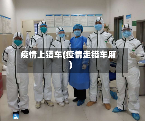 疫情上错车(疫情走错车厢)-第1张图片