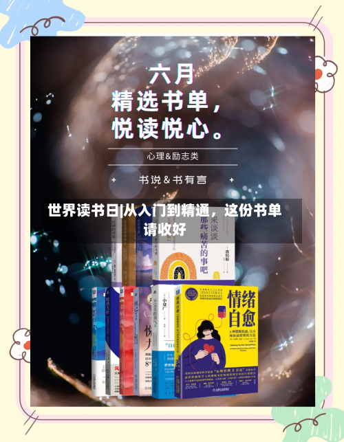 世界读书日|从入门到精通，这份书单请收好-第2张图片