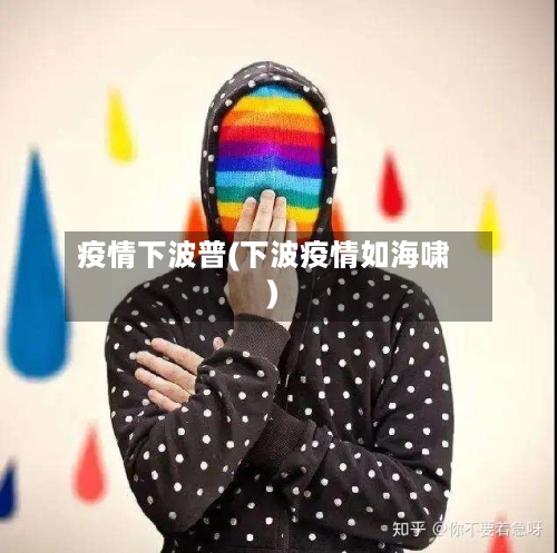 疫情下波普(下波疫情如海啸)-第1张图片