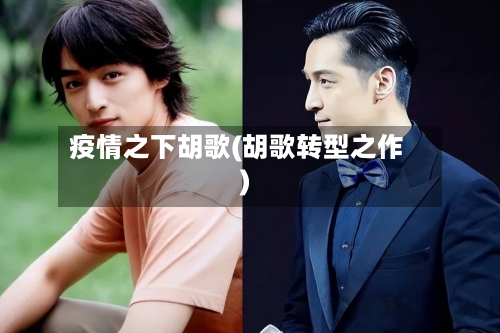 疫情之下胡歌(胡歌转型之作)-第1张图片