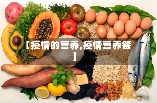 【疫情的营养,疫情营养餐】-第1张图片