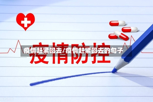 疫情赶紧回去/疫情赶紧回去的句子-第1张图片
