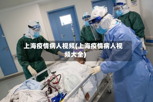 上海疫情病人视频(上海疫情病人视频大全)-第1张图片