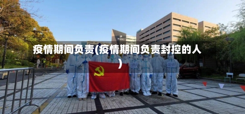 疫情期间负责(疫情期间负责封控的人)-第1张图片