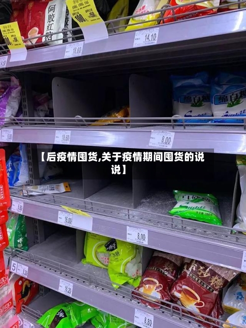 【后疫情囤货,关于疫情期间囤货的说说】-第1张图片