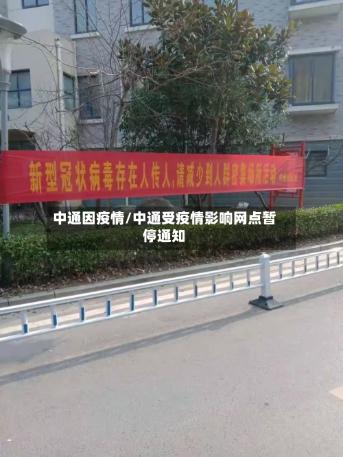 中通因疫情/中通受疫情影响网点暂停通知-第1张图片