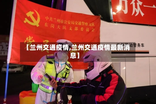 【兰州交通疫情,兰州交通疫情最新消息】-第1张图片