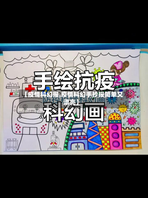【疫情科幻报,疫情科幻手抄报简单又漂亮】-第1张图片