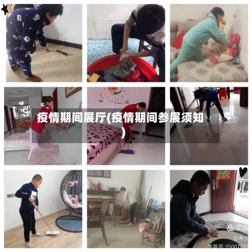 疫情期间展厅(疫情期间参展须知)-第1张图片