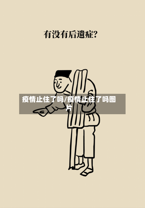 疫情止住了吗/疫情止住了吗图片-第1张图片