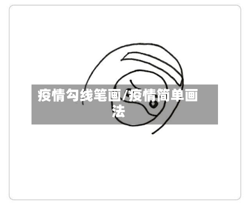 疫情勾线笔画/疫情简单画法-第1张图片