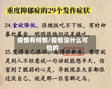 疫情有何惧/疫情没什么可怕的-第1张图片