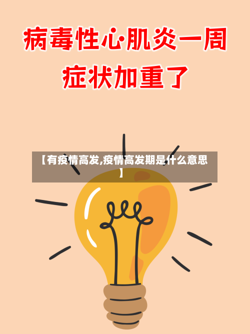 【有疫情高发,疫情高发期是什么意思】-第3张图片