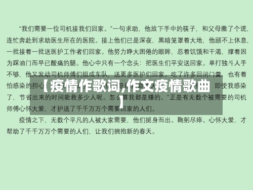 【疫情作歌词,作文疫情歌曲】-第1张图片