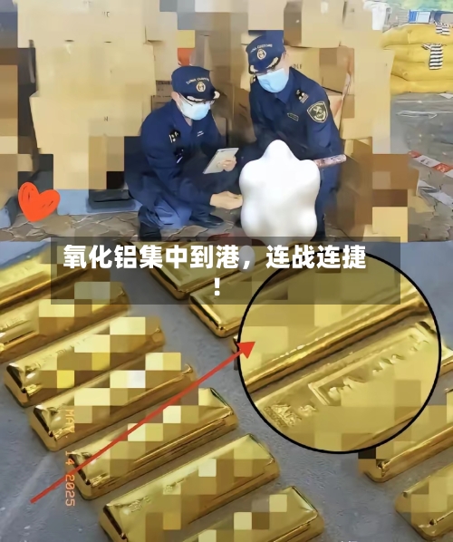 氧化铝集中到港	，连战连捷！-第2张图片