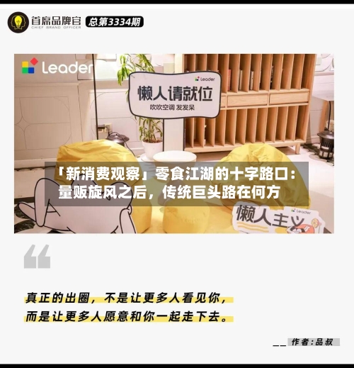 「新消费观察」零食江湖的十字路口：量贩旋风之后	，传统巨头路在何方-第1张图片