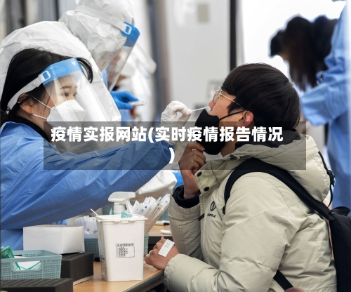 疫情实报网站(实时疫情报告情况)-第1张图片