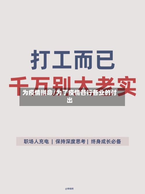 为疫情拼命/为了疫情各行各业的付出-第1张图片