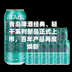 青岛啤酒经典、轻干系列新品正式上市，百年产品再度焕新-第1张图片