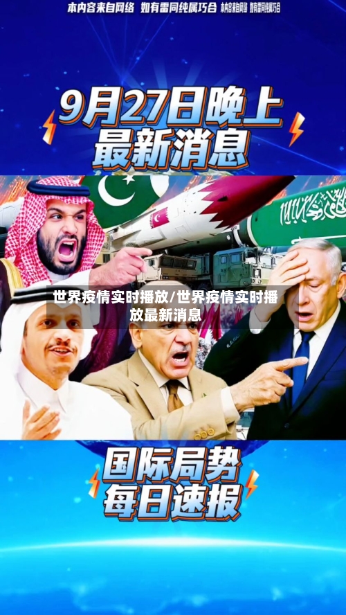 世界疫情实时播放/世界疫情实时播放最新消息-第1张图片