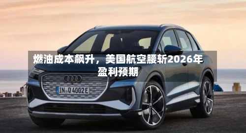 燃油成本飙升，美国航空腰斩2026年盈利预期-第2张图片