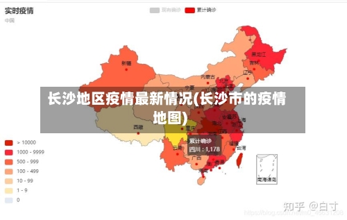 长沙地区疫情最新情况(长沙市的疫情地图)-第1张图片