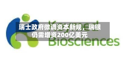 瑞士政府微调资本新规，瑞银仍需增资200亿美元-第1张图片