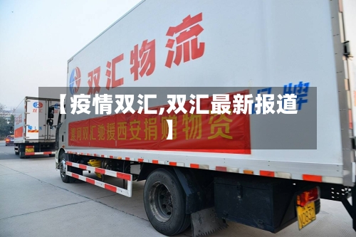【疫情双汇,双汇最新报道】-第1张图片