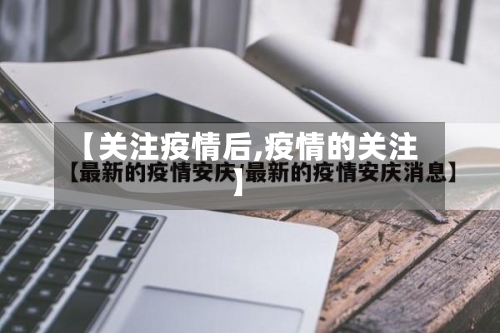 【关注疫情后,疫情的关注】-第1张图片