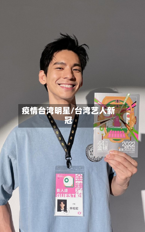 疫情台湾明星/台湾艺人新冠-第1张图片