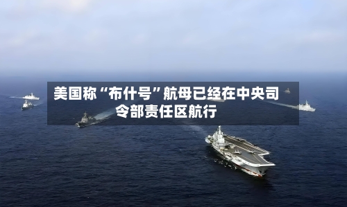 美国称“布什号”航母已经在中央司令部责任区航行-第1张图片