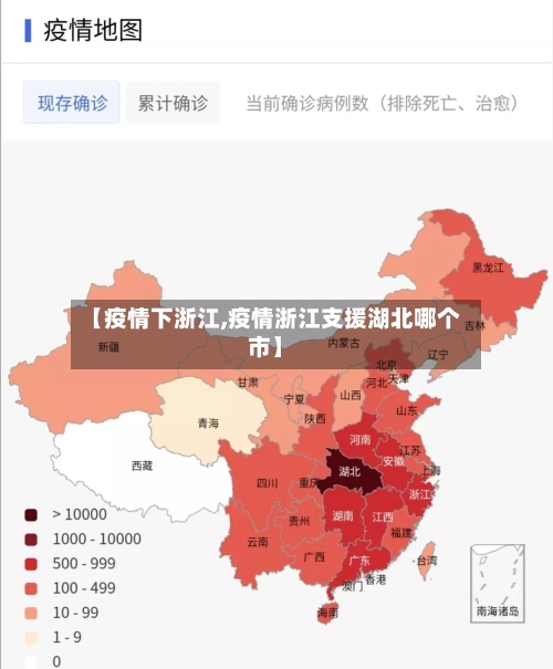 【疫情下浙江,疫情浙江支援湖北哪个市】-第1张图片
