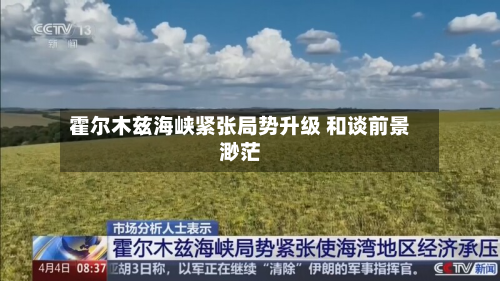 霍尔木兹海峡紧张局势升级 和谈前景渺茫-第1张图片