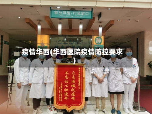 疫情华西(华西医院疫情防控要求)-第1张图片