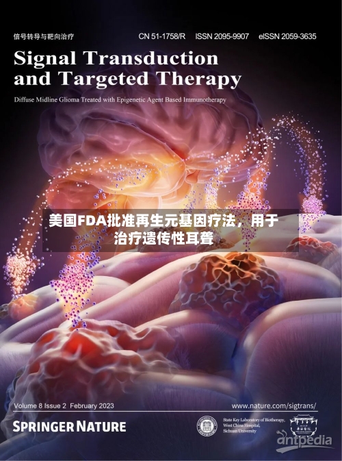 美国FDA批准再生元基因疗法	，用于治疗遗传性耳聋-第1张图片