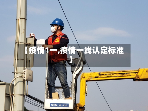 【疫情1一,疫情一线认定标准】-第1张图片